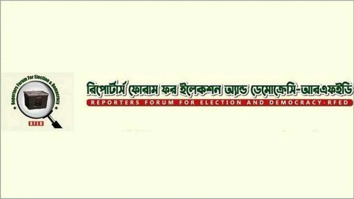 নির্বাচন কমিশনের সাংবাদিক নীতিমালা প্রত্যাখ্যান করে সংশোধনের আহ্বান আরএফইডির