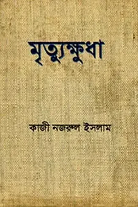 বিশ্ব প্রলেতারিয়েত সাহিত্যের মানচিত্র এবং নজরুলের ‘মৃত্যুক্ষুধা’