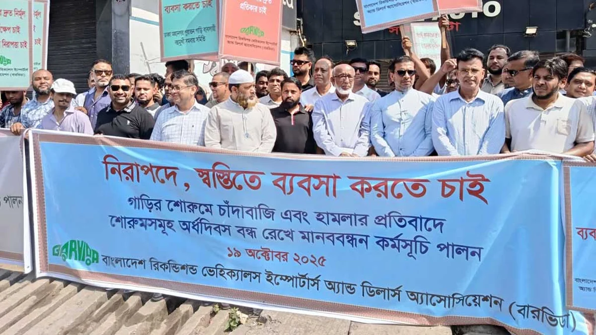 সারা দেশে শো-রুম বন্ধ, গাড়ি ছাড় ও বিক্রি বন্ধের হুঁশিয়ারি বারভিডার