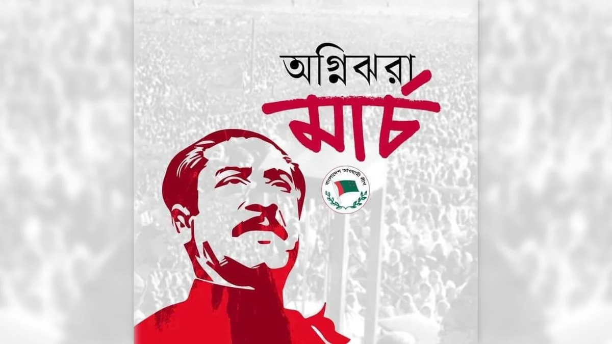 অগ্নিঝরা মার্চ উপলক্ষে মাসব্যাপী কর্মসূচি ঘোষণা করেছে আওয়ামী লীগ