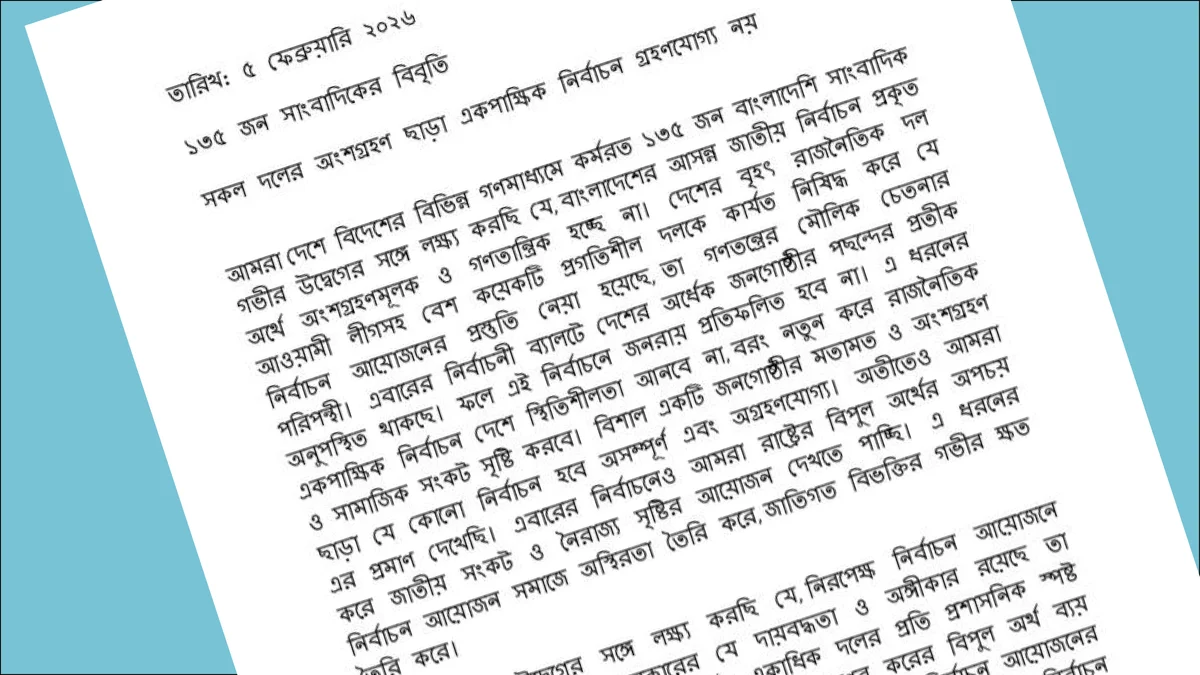 সকল দলের অংশগ্রহণ ছাড়া নির্বাচন গ্রহণযোগ্য নয়, স্থগিতের আহ্বান