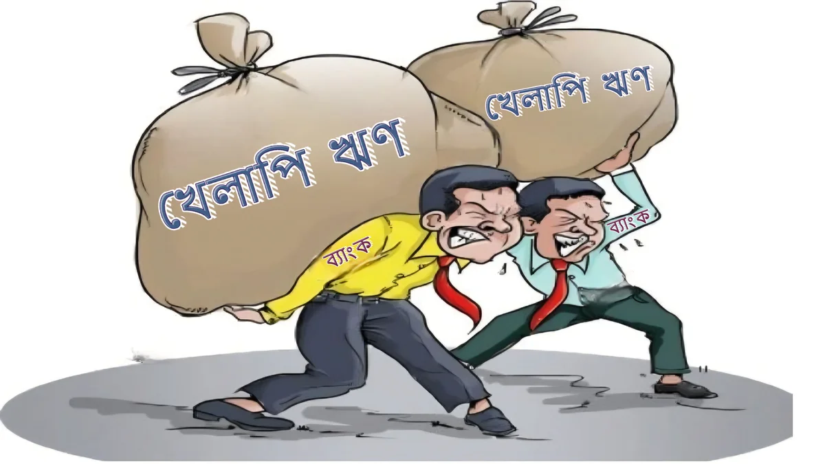 বাংলাদেশে খেলাপি ঋণের হার বিশ্বে সর্বোচ্চ