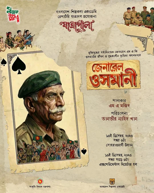 ‘জেনারেল ওসমানী’ যাত্রাপালায় মুক্তিযুদ্ধের পাঠ
