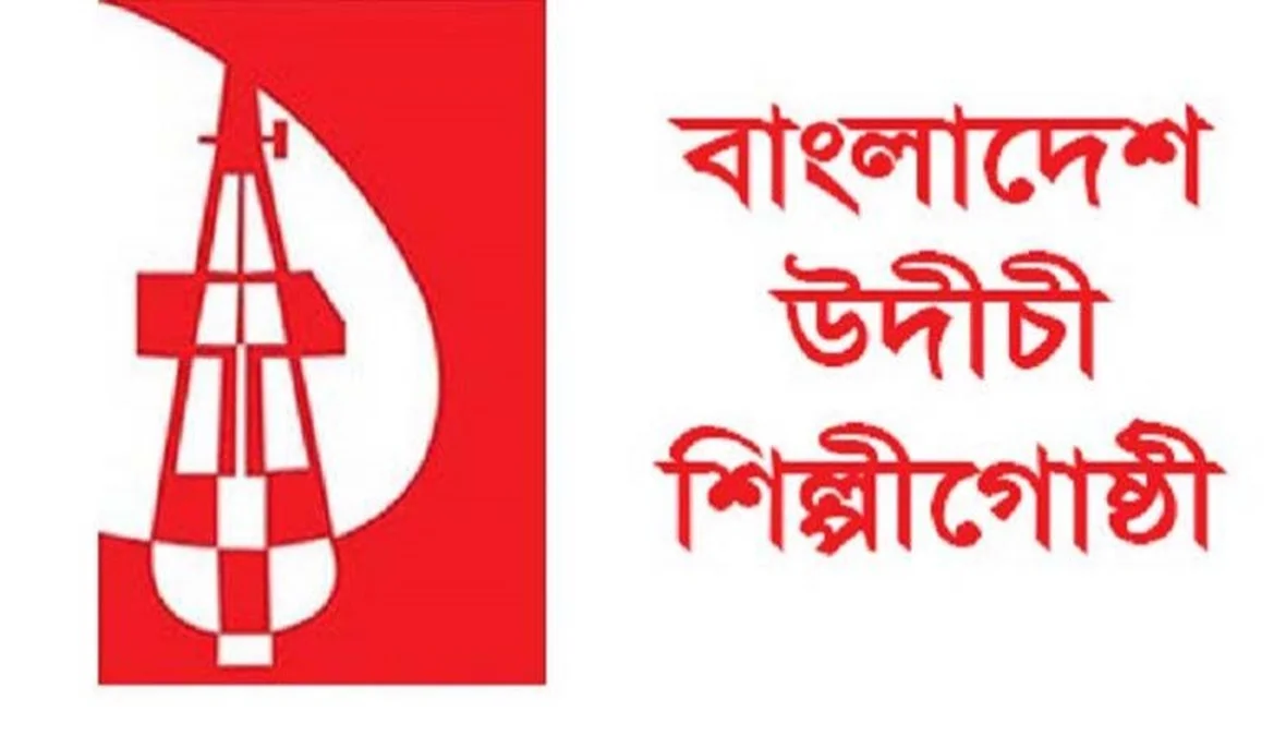 মুক্তিযোদ্ধা ও শিক্ষককে হেনস্তার ঘটনায় উদীচীর নিন্দা