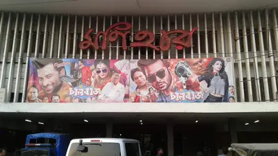 সাময়িক বন্ধ হচ্ছে যশোরের ‘মণিহার’ সিনেমা হল