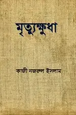বিশ্ব প্রলেতারিয়েত সাহিত্যের মানচিত্র এবং নজরুলের ‘মৃত্যুক্ষুধা’