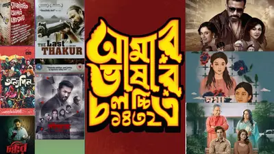 বাংলা সিনেমার সর্ববৃহৎ আয়োজন ‘আমার ভাষার চলচ্চিত্র উৎসব ১৪৩২’ শুরু আগামীকাল