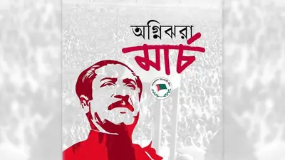 অগ্নিঝরা মার্চ উপলক্ষে মাসব্যাপী কর্মসূচি ঘোষণা করেছে আওয়ামী লীগ