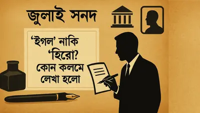 ‘ইগল’ নাকি ‘হিরো’, কোন কলমে লেখা হলো জুলাই সনদ?