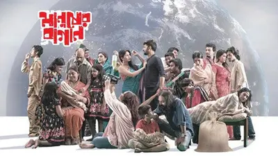 ‘মানুষের বাগান’ পেল মুক্তির অনুমতি