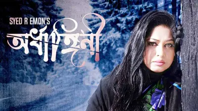 ইউটিউবে মুক্তি পাচ্ছে মৌসুমীর নতুন সিনেমা ‘অর্ধাঙ্গিনী’