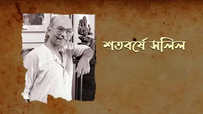 স্মৃতির গভীরে যে সুর আজো বাজে