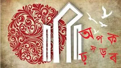 ফিরে ফিরে আসে ভাষার মাস, ফিরে ফিরে আসে আশার মাস