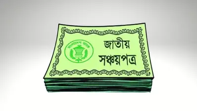 সরকারি ব্যয় সামলাতে সাধারণ মানুষের সঞ্চয়ে কাটছাঁট